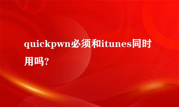 quickpwn必须和itunes同时用吗?