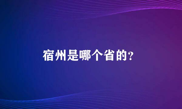 宿州是哪个省的？