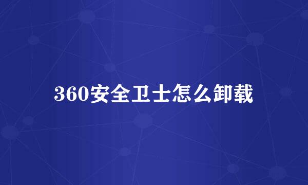 360安全卫士怎么卸载