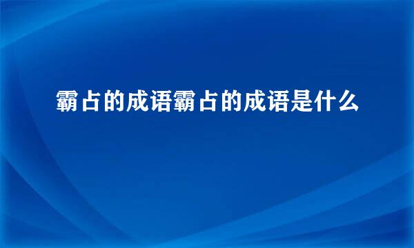 霸占的成语霸占的成语是什么