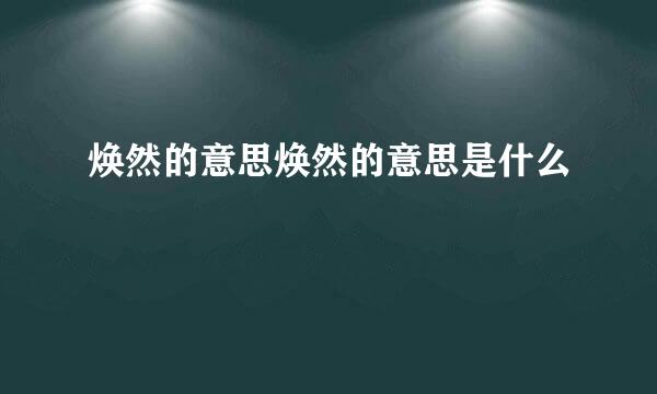 焕然的意思焕然的意思是什么