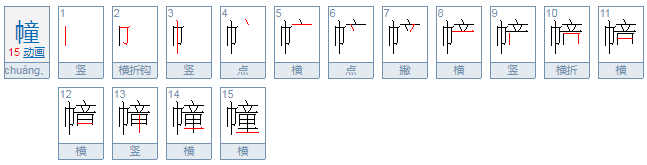 幢怎么读？