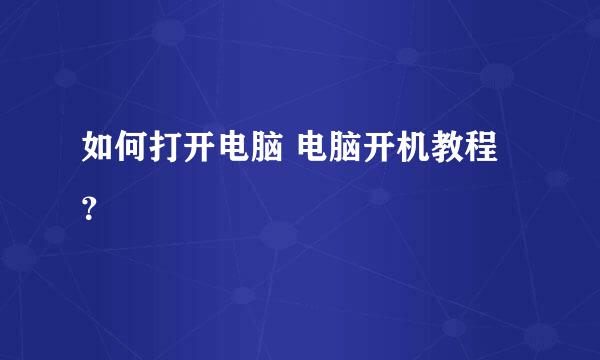 如何打开电脑 电脑开机教程？