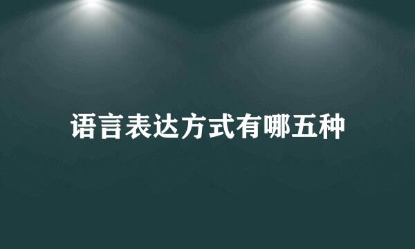 语言表达方式有哪五种