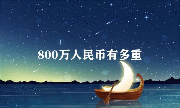 800万人民币有多重