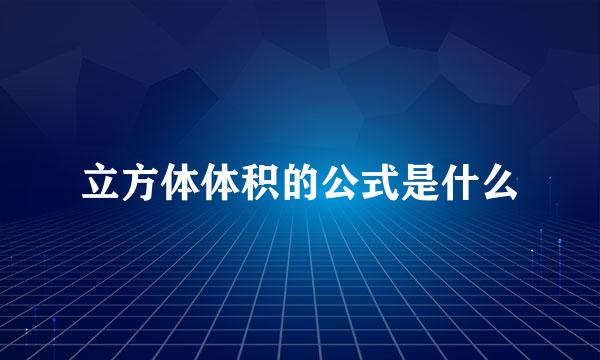 立方体体积的公式是什么