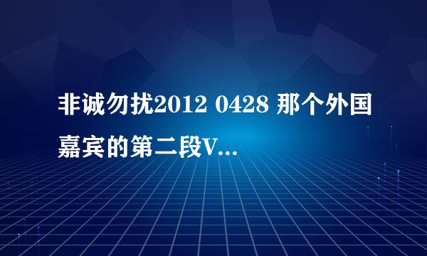 非诚勿扰2012 0428 那个外国嘉宾的第二段VCR的背景歌曲