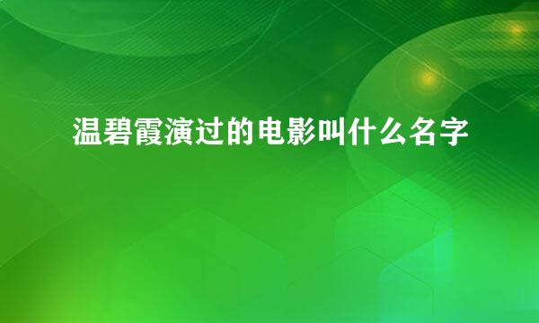 温碧霞演过的电影叫什么名字