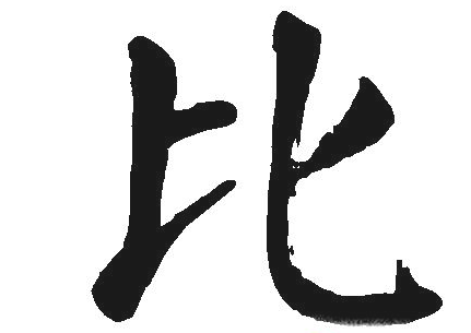 比字笔画顺序