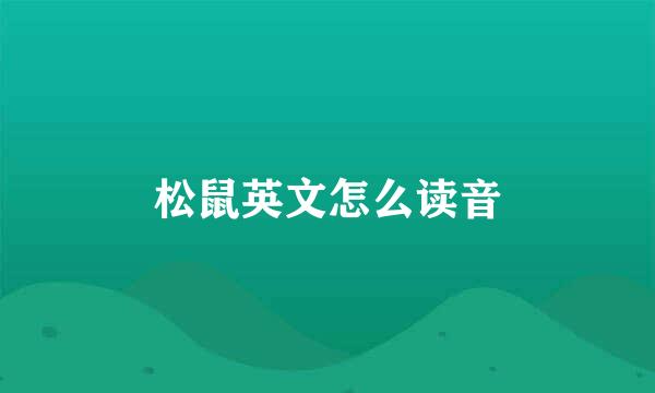 松鼠英文怎么读音