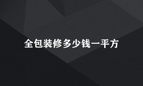 全包装修多少钱一平方