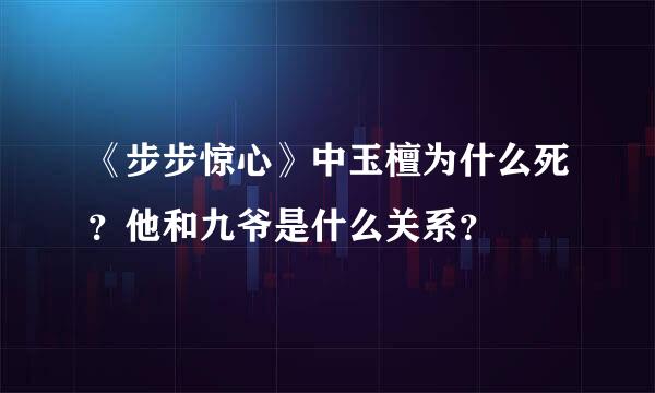 《步步惊心》中玉檀为什么死？他和九爷是什么关系？