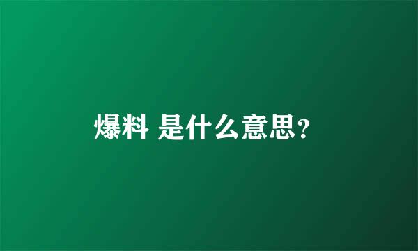 爆料 是什么意思？