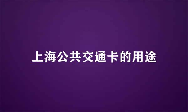 上海公共交通卡的用途