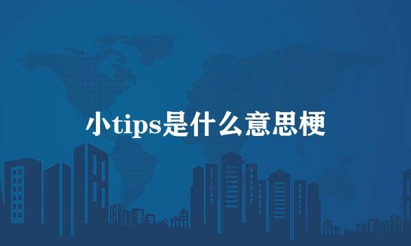 小tips是什么意思梗