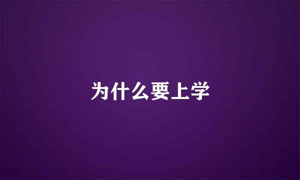 为什么要上学