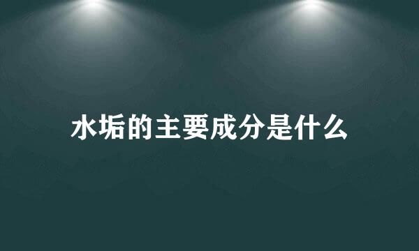 水垢的主要成分是什么