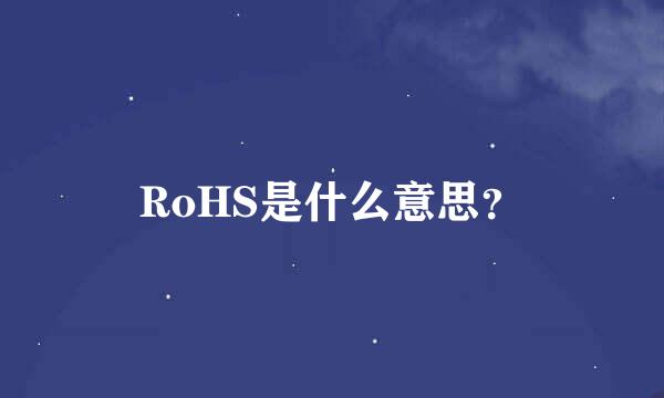 RoHS是什么意思？