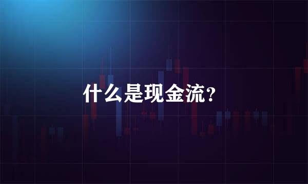 什么是现金流？