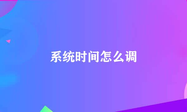 系统时间怎么调