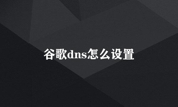 谷歌dns怎么设置