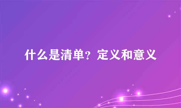 什么是清单？定义和意义