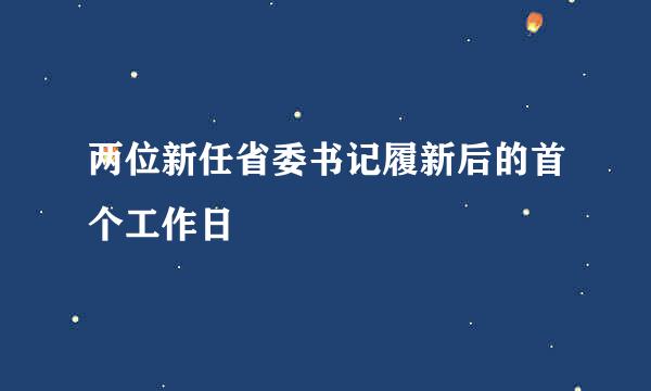 两位新任省委书记履新后的首个工作日