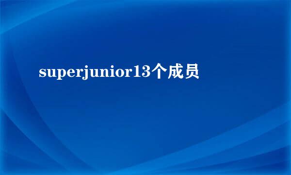 superjunior13个成员