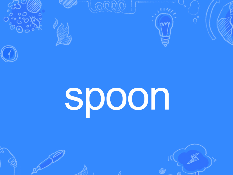 spoon怎么读英语