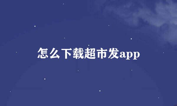 怎么下载超市发app