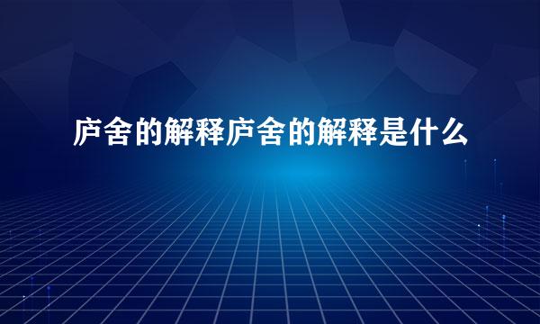 庐舍的解释庐舍的解释是什么