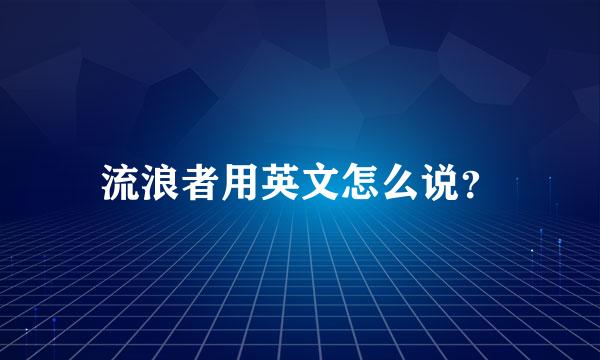 流浪者用英文怎么说？