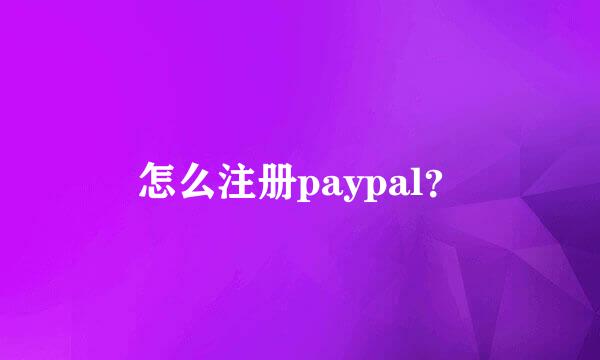 怎么注册paypal？