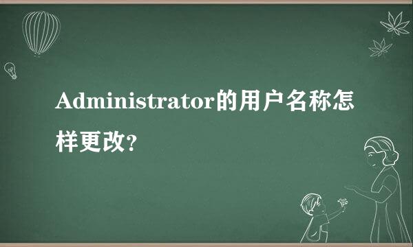 Administrator的用户名称怎样更改？