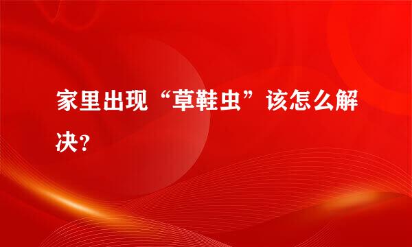 家里出现“草鞋虫”该怎么解决？