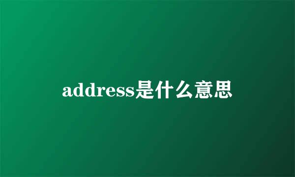 address是什么意思