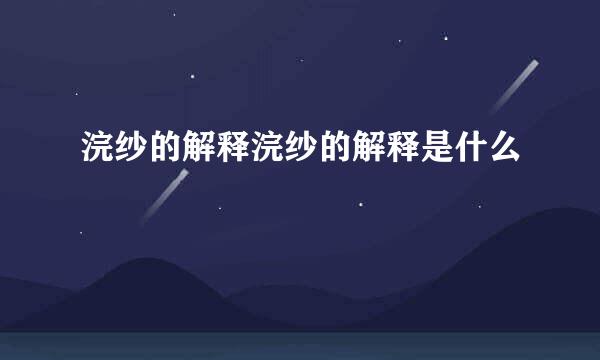 浣纱的解释浣纱的解释是什么