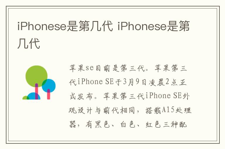 iPhonese是第几代 iPhonese是第几代