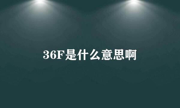 36F是什么意思啊