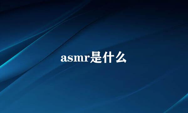 asmr是什么