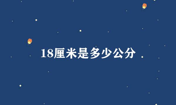 18厘米是多少公分