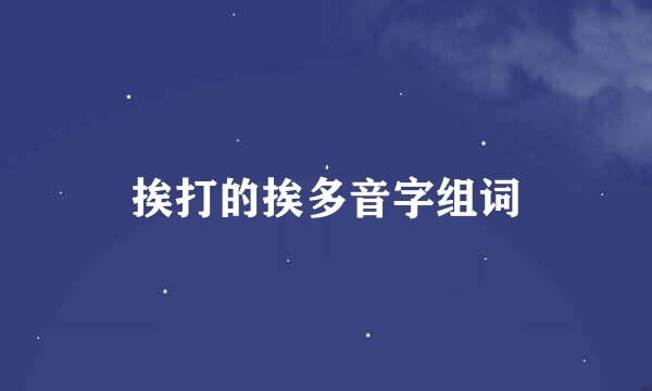 挨打的挨多音字组词