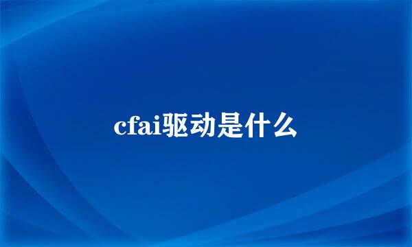 cfai驱动是什么