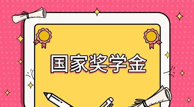 国家奖学金每人每年多少元