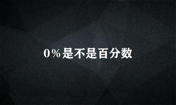 0％是不是百分数