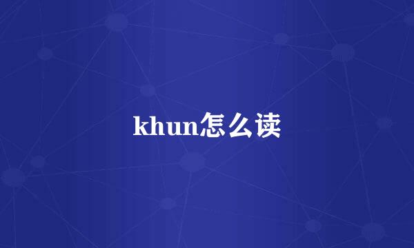 khun怎么读