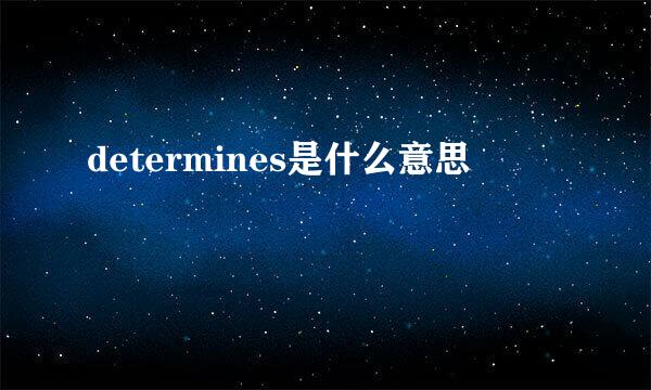 determines是什么意思