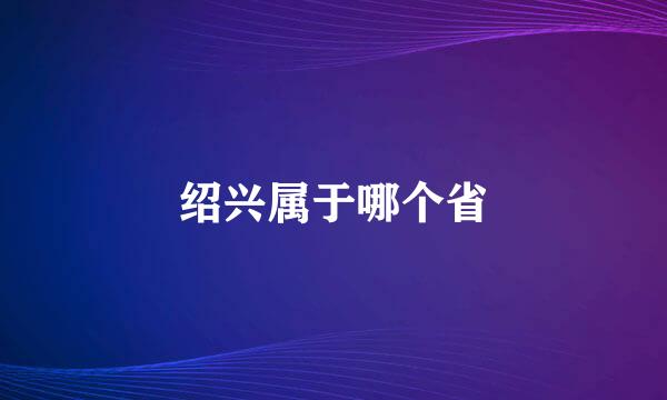 绍兴属于哪个省