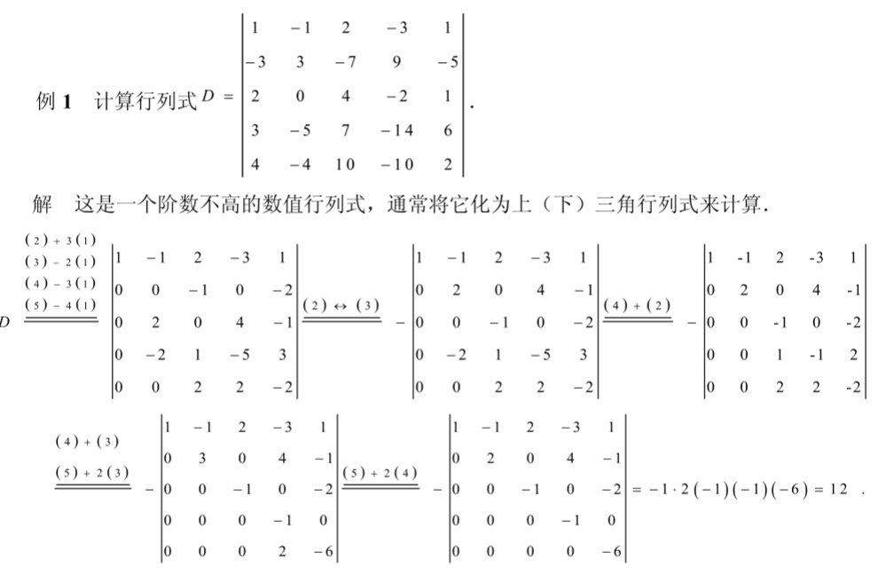 行列式的计算方法