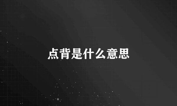 点背是什么意思